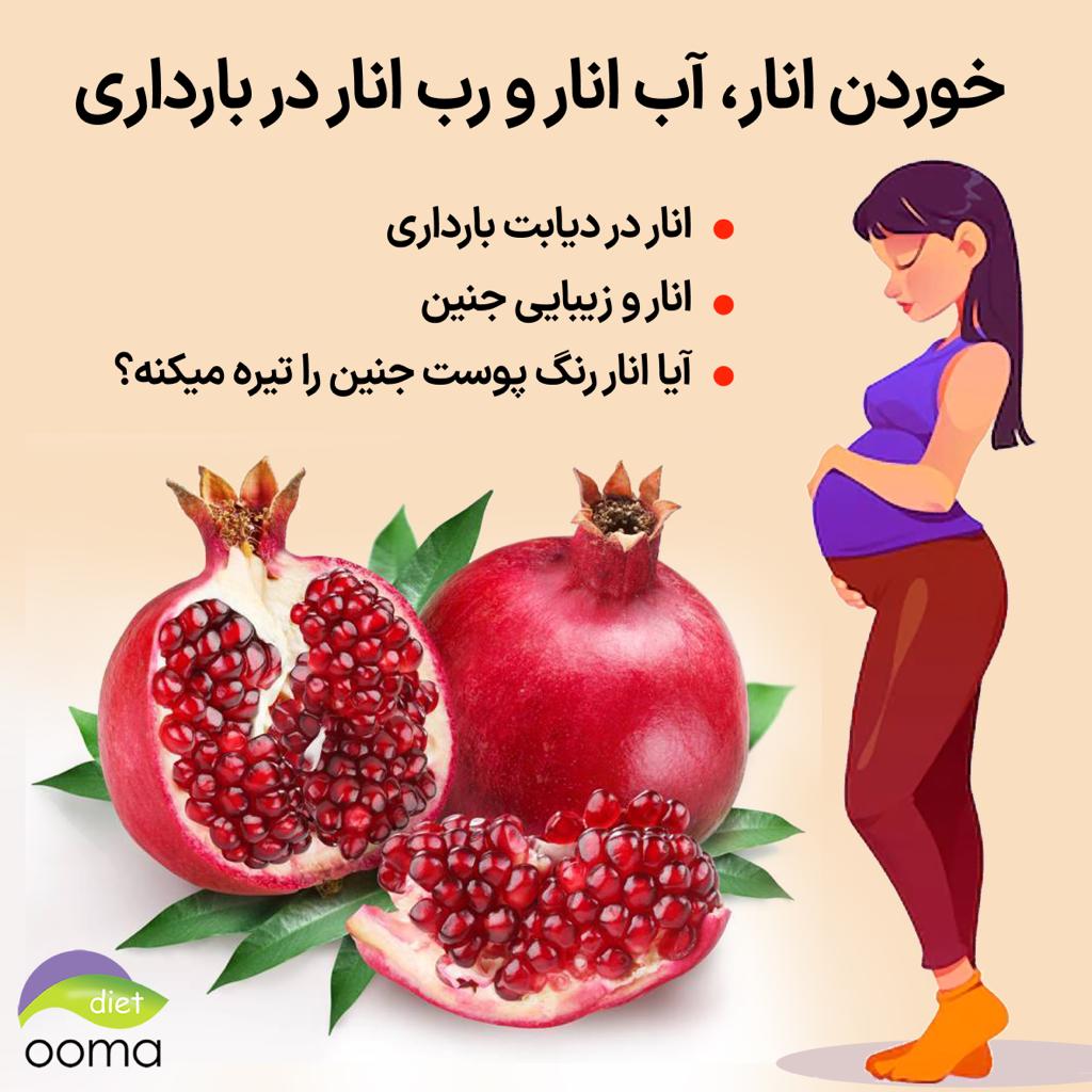 خوردن انار در بارداری