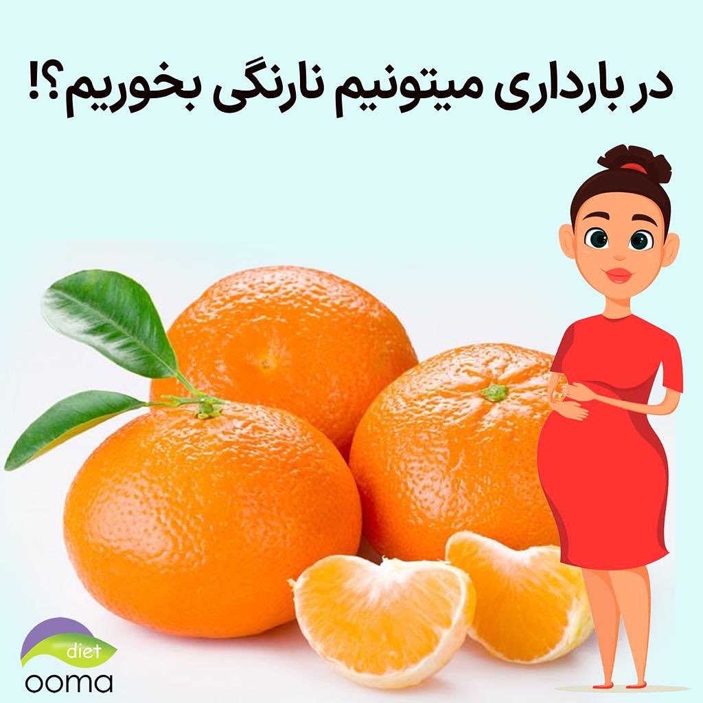 نارنگی در بارداری