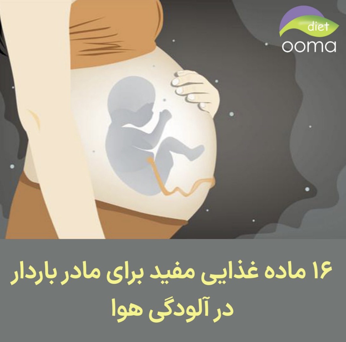 آلودگی هوا در بارداری