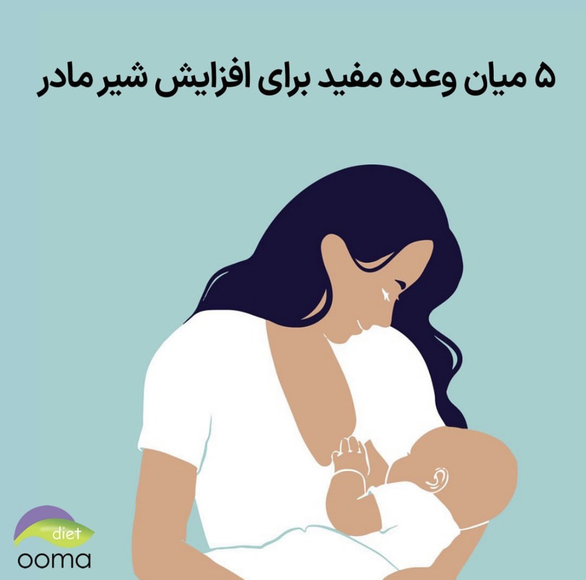 معجزه افزایش شیر مادر