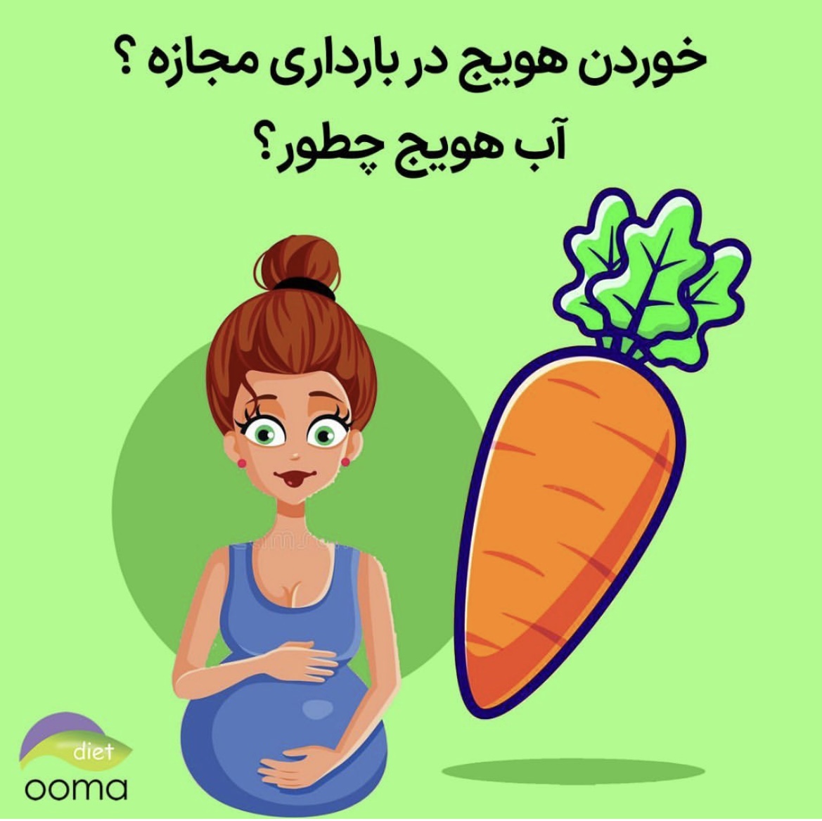 آب هویج در بارداری