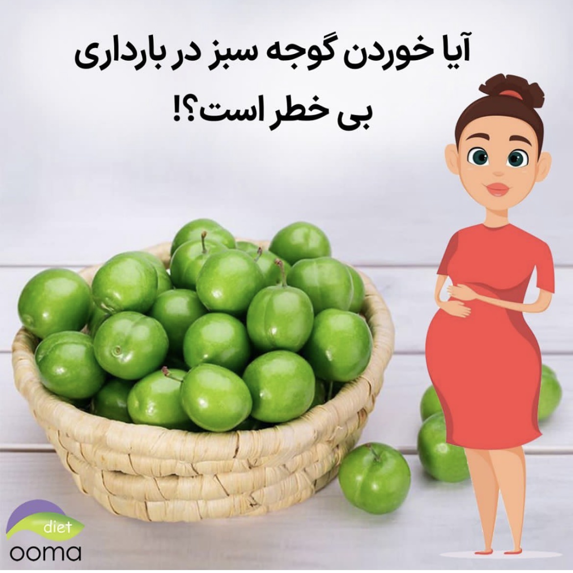 گوجه سبز در بارداری