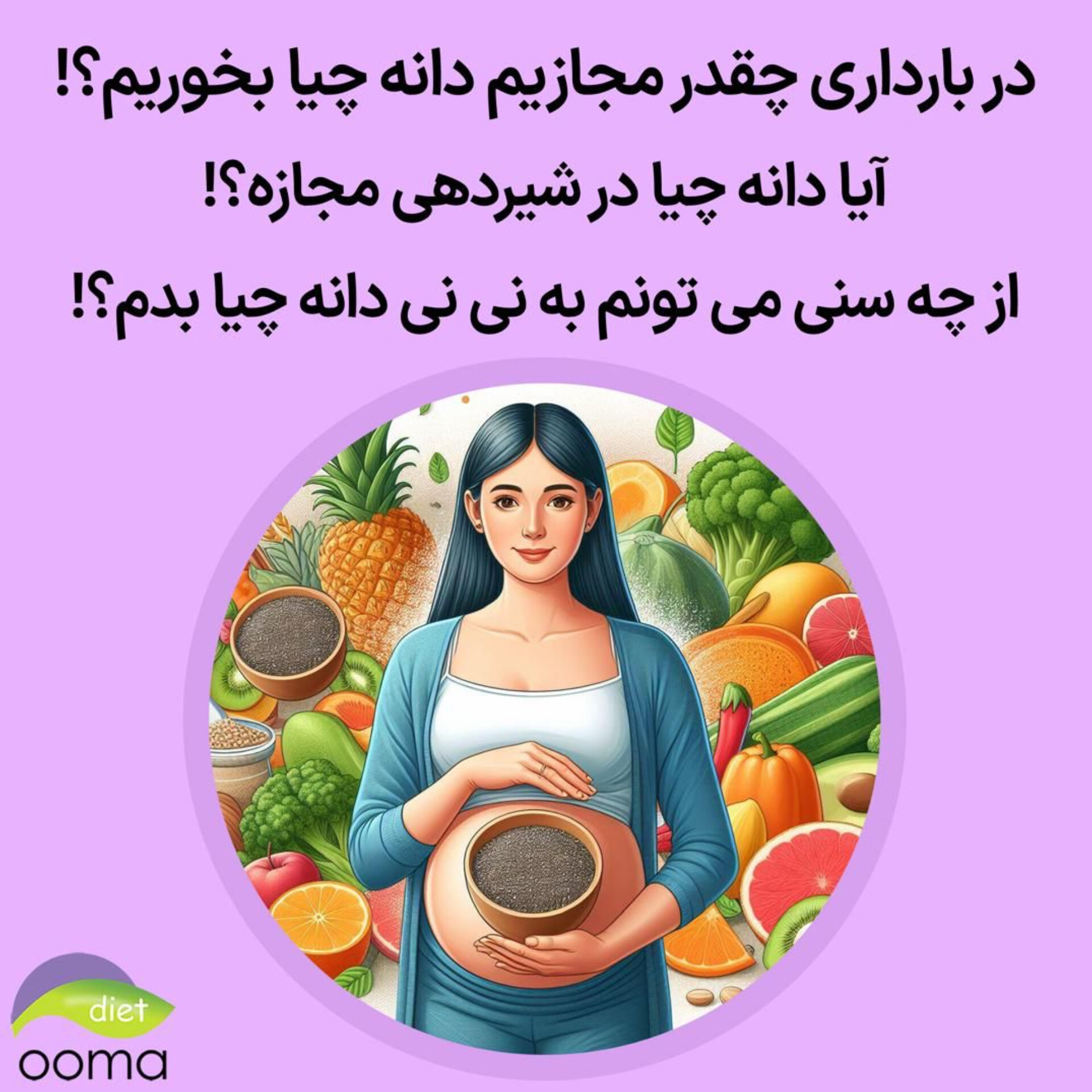 دانه چیا در بارداری و شیردهی